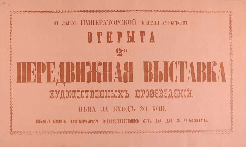 Афиша 2-й выставки Товарищества передвижных художественных выставок в Санкт-Петербурге
