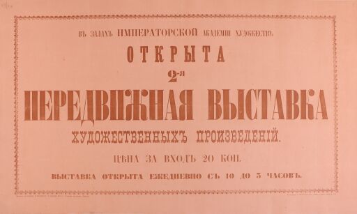 Афиша 2-й выставки Товарищества передвижных художественных выставок в Санкт-Петербурге