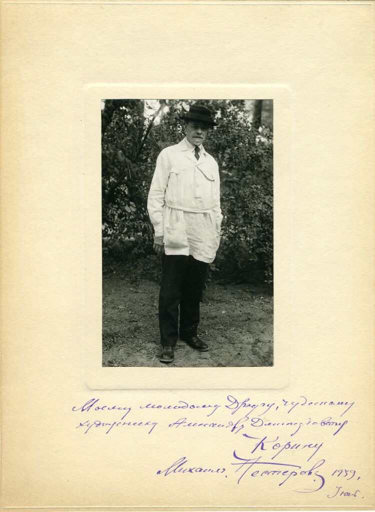 М.В. Нестеров (с автографом М.В. Нестерова, посвященным А.Д. Корину)