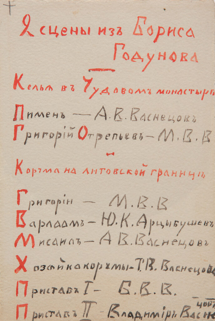 Программа домашнего спектакля по драме А.С. Пушкина «Борис Годунов»