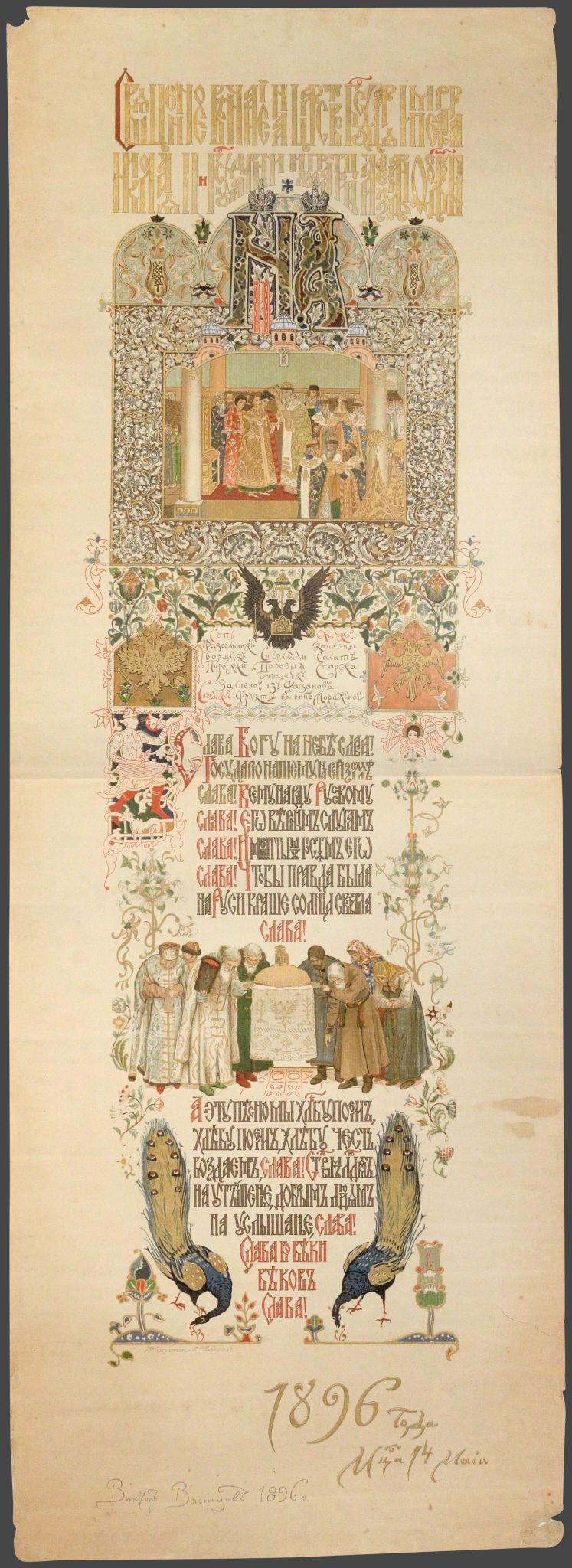 Меню торжественного обеда, Viktor Vasnetsov, 1896