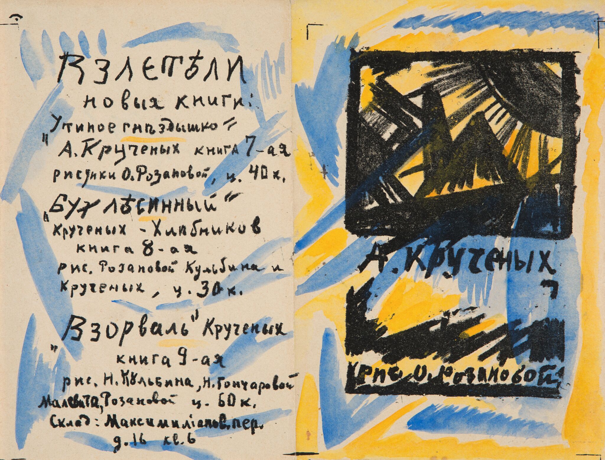 Оформление книги А.Е. Кручёных «Утиное гнездышко дурных слов». Титульный лист и последняя страница, Olga Rozanova, 1913