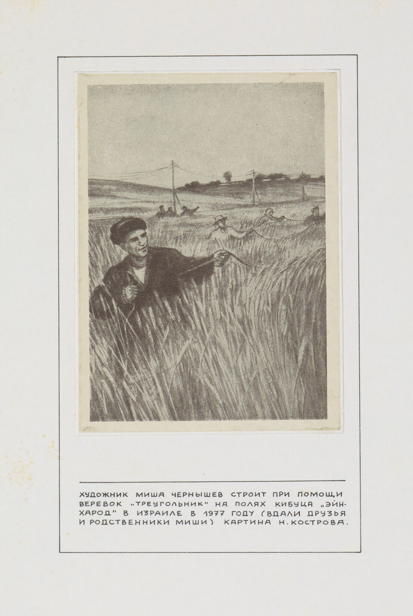«Художник Миша Чернышев…», Michail Grobman, 1981