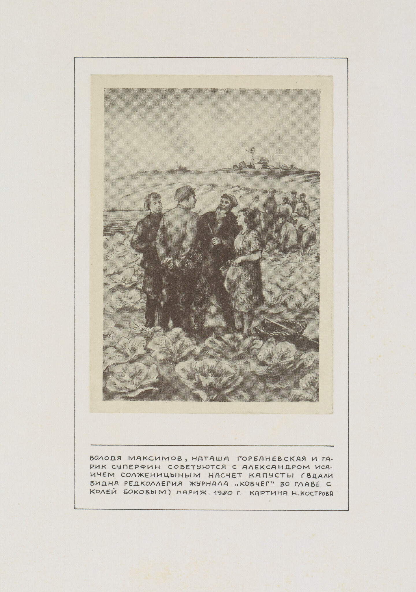 «В.Максимов, Н.Горбаневская и Г.Суперфин…», Michail Grobman, 1981