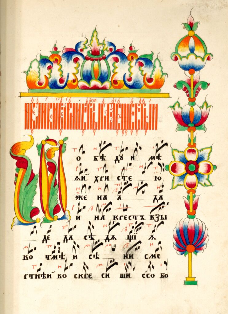 Октоих певческий, на крюковых нотах. Заставка с орнаментальным «древом» на боковом поле