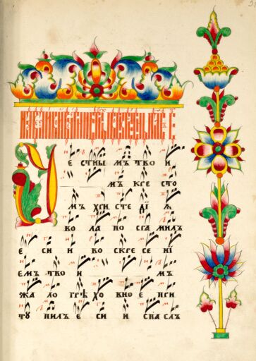 Октоих певческий, на крюковых нотах. Заставка с орнаментальным «древом» на боковом поле