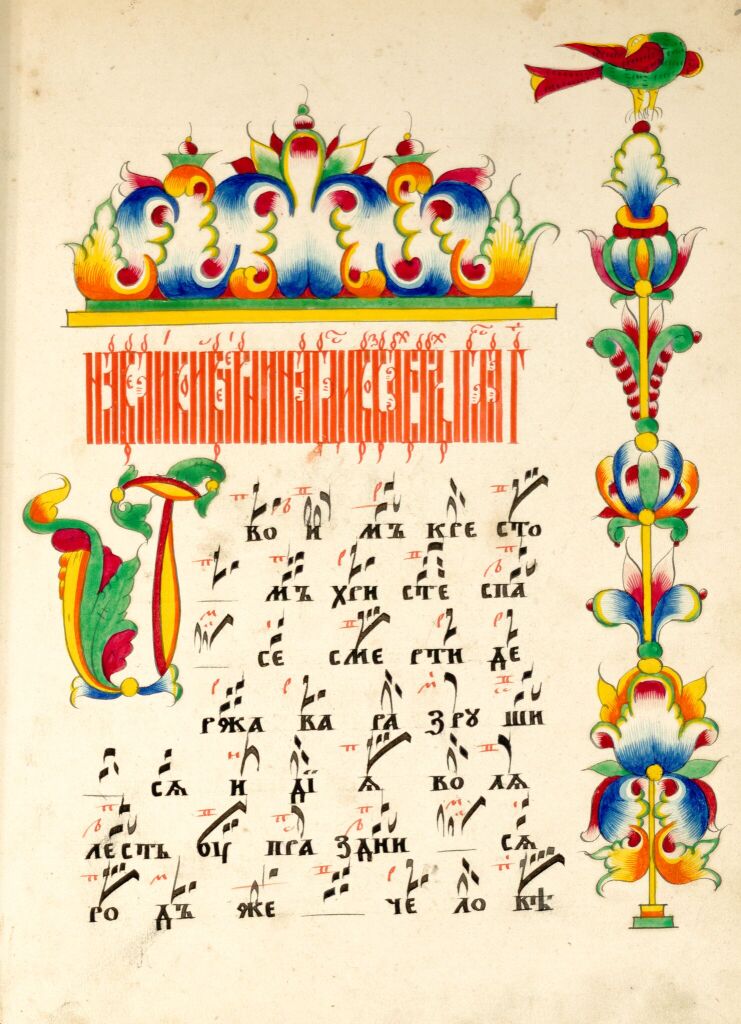 Октоих певческий, на крюковых нотах. Заставка с орнаментальным «древом» на боковом поле
