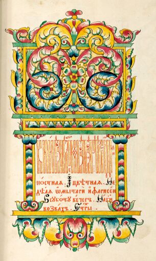 Триодь постная и цветная, певческая, на крюковых нотах. Рамка-заставка к песнопениям в Неделю о мытаре и фарисее