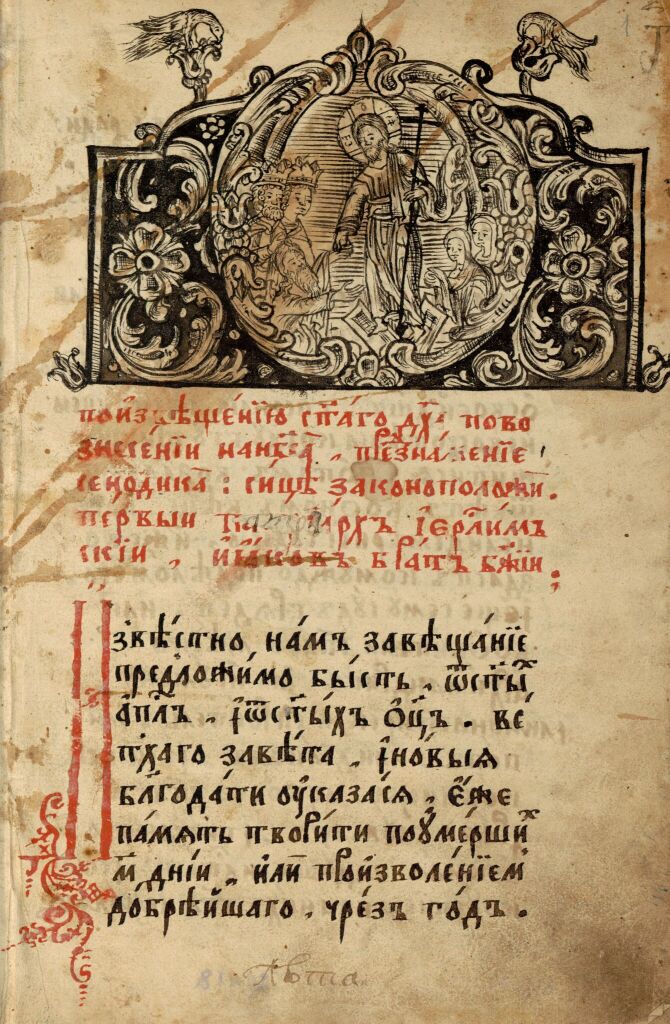 Синодик. 1690-е годы. Полуустав. Лист 1. Первый лист Предисловия об установлении патриархом Иаковом, братом Божиим, поминовения усопших