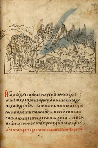 Александрия Сербская. Полуустав. Лист 122. Подношение карликами даров царю Александру