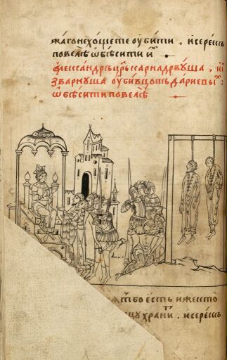 Александрия Сербская. Полуустав. Лист 116 (оборот). Казнь убийц царя Дария