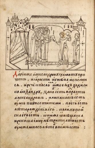 Александрия Сербская. Полуустав. Лист 59 (оборот). Возвращение посла царя Дария от царя Александра