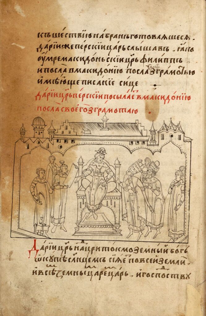 Александрия Сербская. Полуустав. Лист 27  (оборот).  Царь Дарий отправляет посла в Македонию