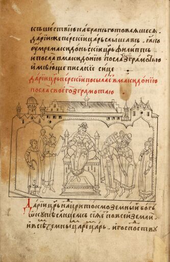 Александрия Сербская. Полуустав. Лист 27  (оборот).  Царь Дарий отправляет посла в Македонию