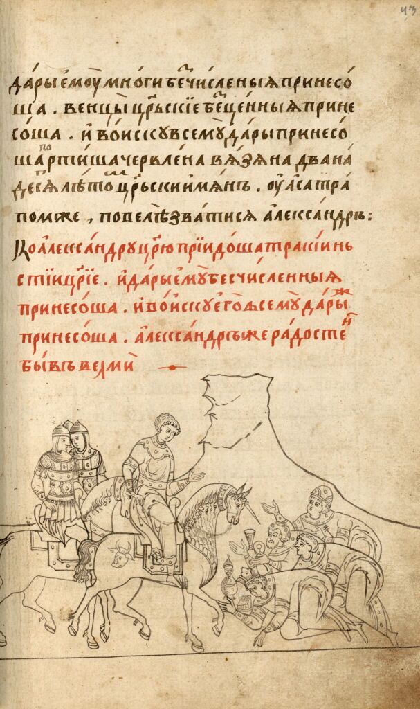 Александрия Сербская. Полуустав. Лист 43. Поклонение тракиинских царей царю Александру