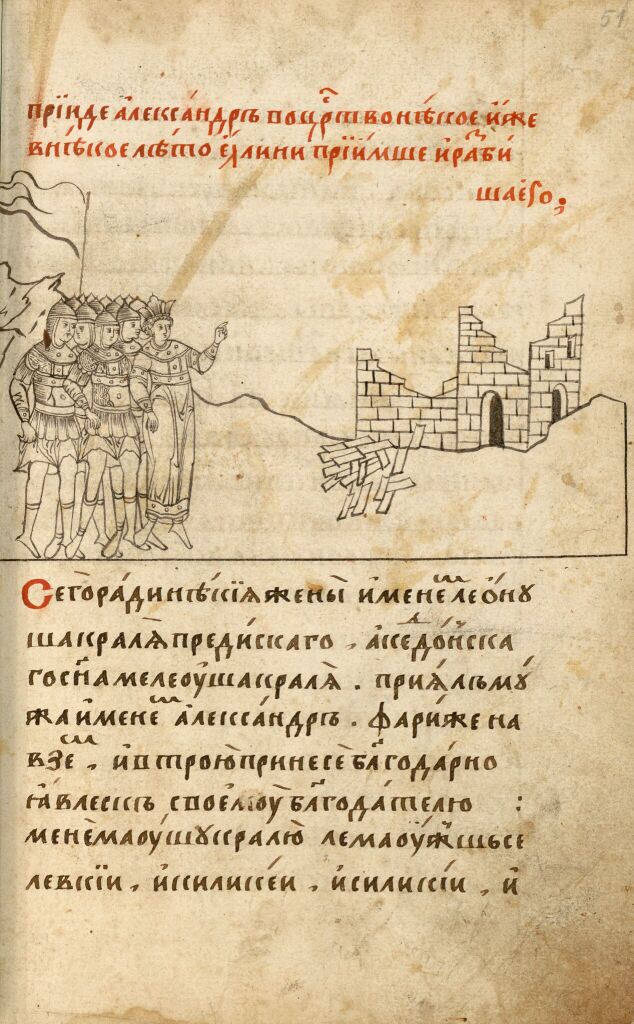 Александрия Сербская. Полуустав. Лист 51. Разрушение города эллинов царем Александром