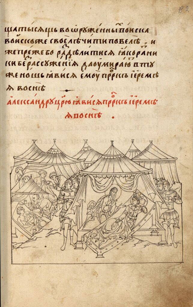 Александрия Сербская. Полуустав. Лист 82. Явление пророка Иеремии царю Александру