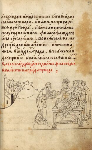 Александрия Сербская. Полуустав. Лист 36. Приход к царю Александру философа Гедиона