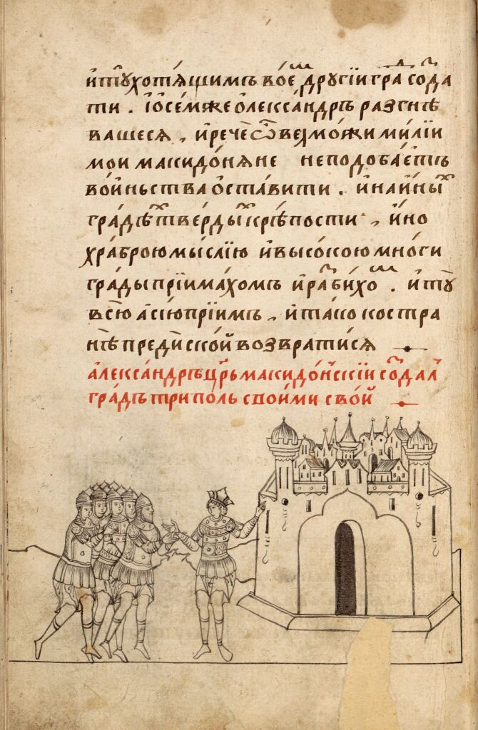 Александрия Сербская. Полуустав. Лист 50 (оборот). Основание города Триполи царем Александром