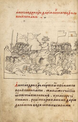 Александрия Сербская. Полуустав. Лист 79 (оборот). Преследование царем Александром царя Дария