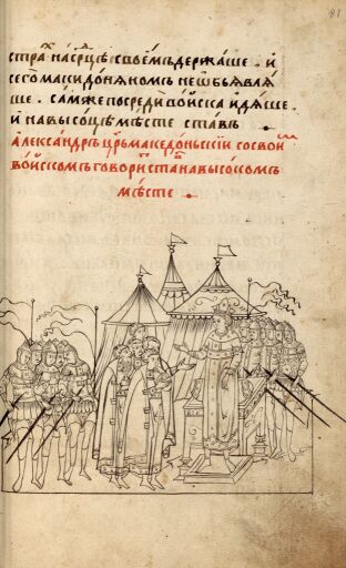 Александрия Сербская. Полуустав. Лист 81. Речь царя Александра к войску