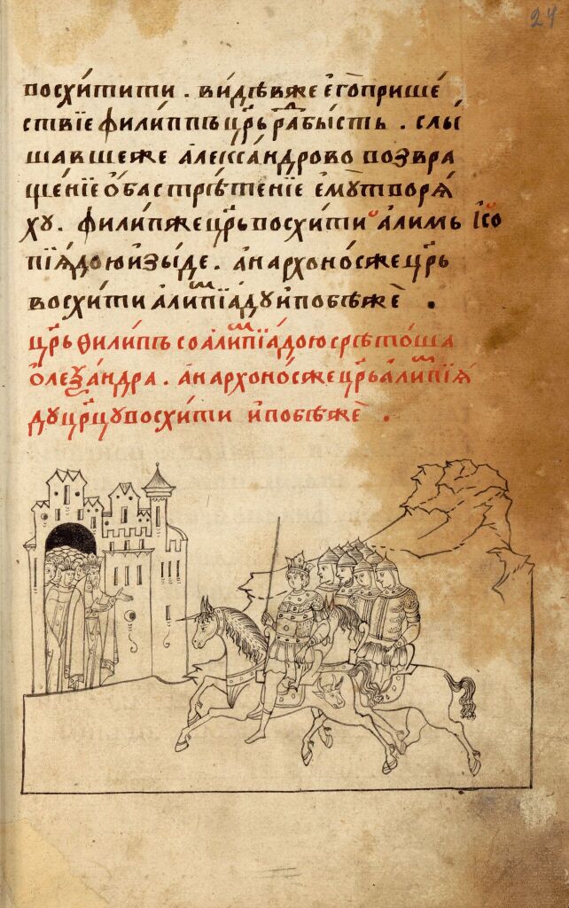 Александрия Сербская. Полуустав. Лист 24. Встреча Александра с царем Филиппом и царицей Олимпиадой