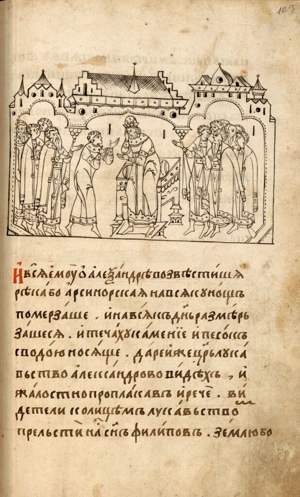 Александрия Сербская. Полуустав. Лист 103. Возвращение вельмож к царю Дарию