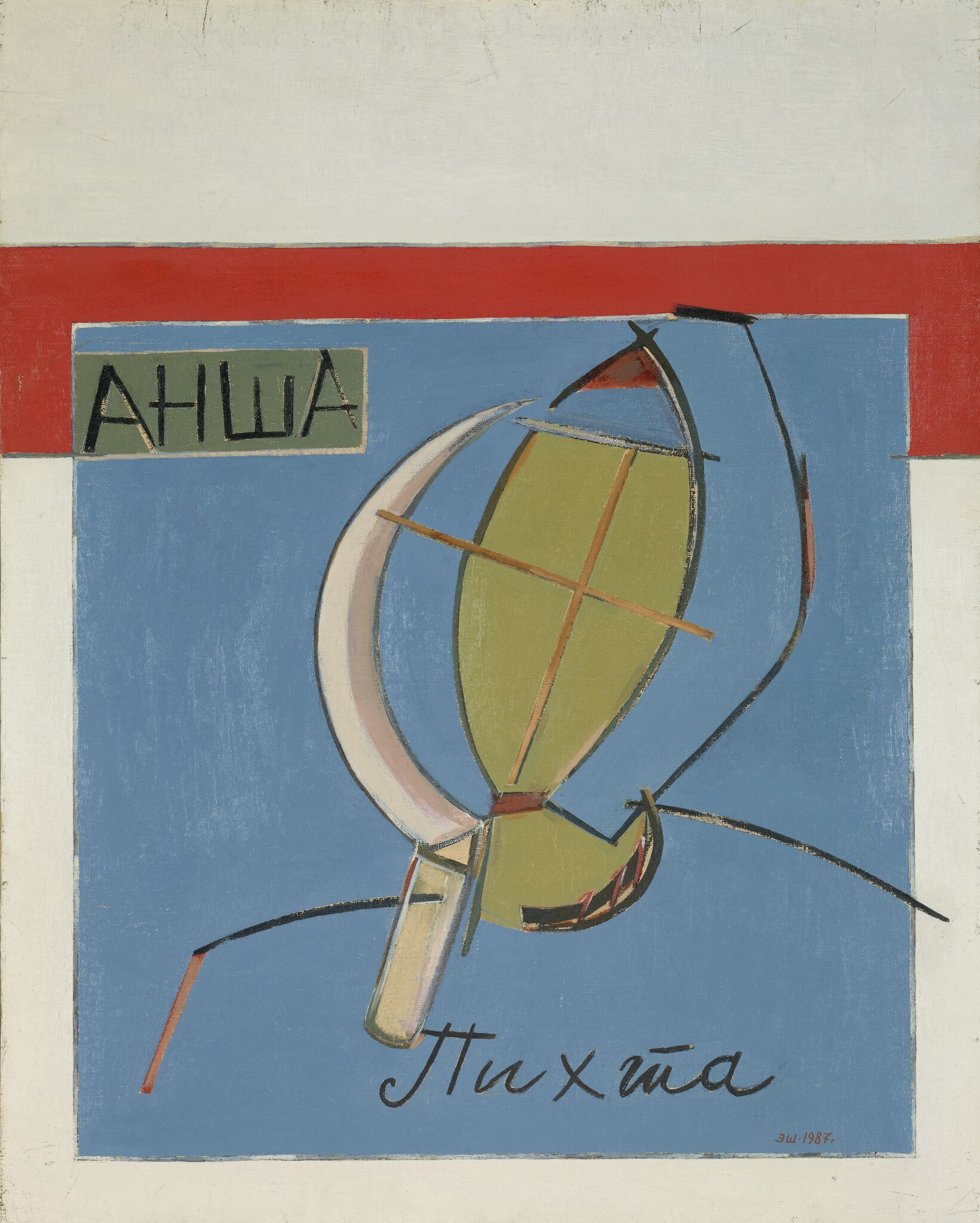 Композиция «Анша-Пихта», Eduard Steinberg, 1987