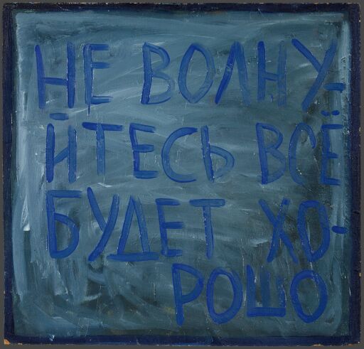 Не волнуйтесь, все будет хорошо. Из серии «Последняя дань русскому концептуализму»