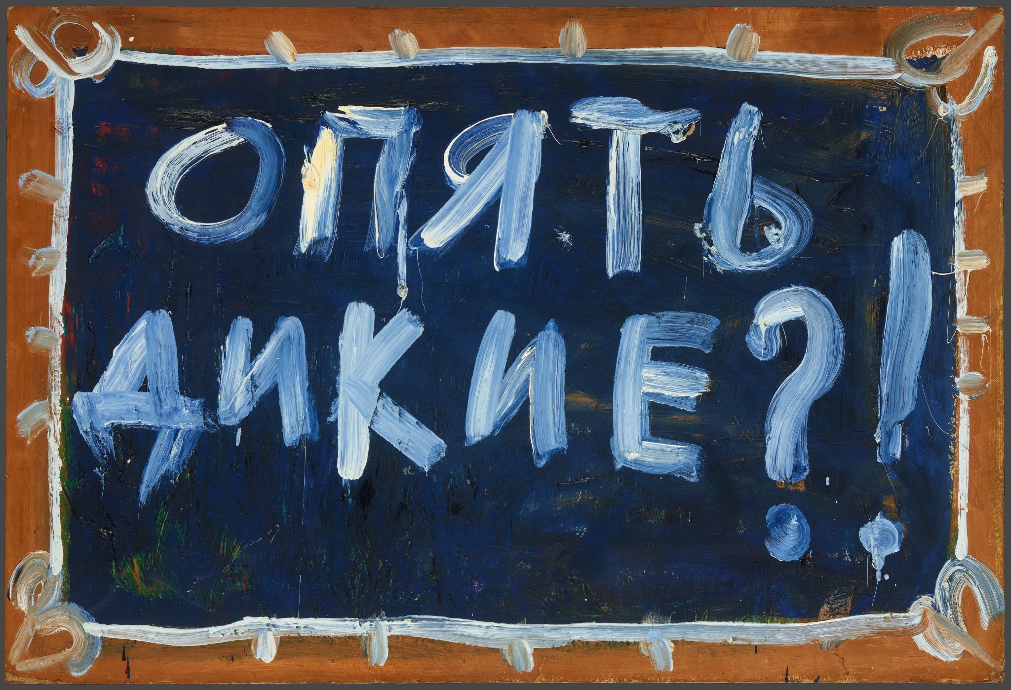 Опять дикие. Из серии «Последняя дань русскому концептуализму», Vladimir Dubossarsky, 1991