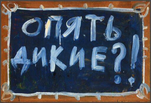 Опять дикие. Из серии «Последняя дань русскому концептуализму»