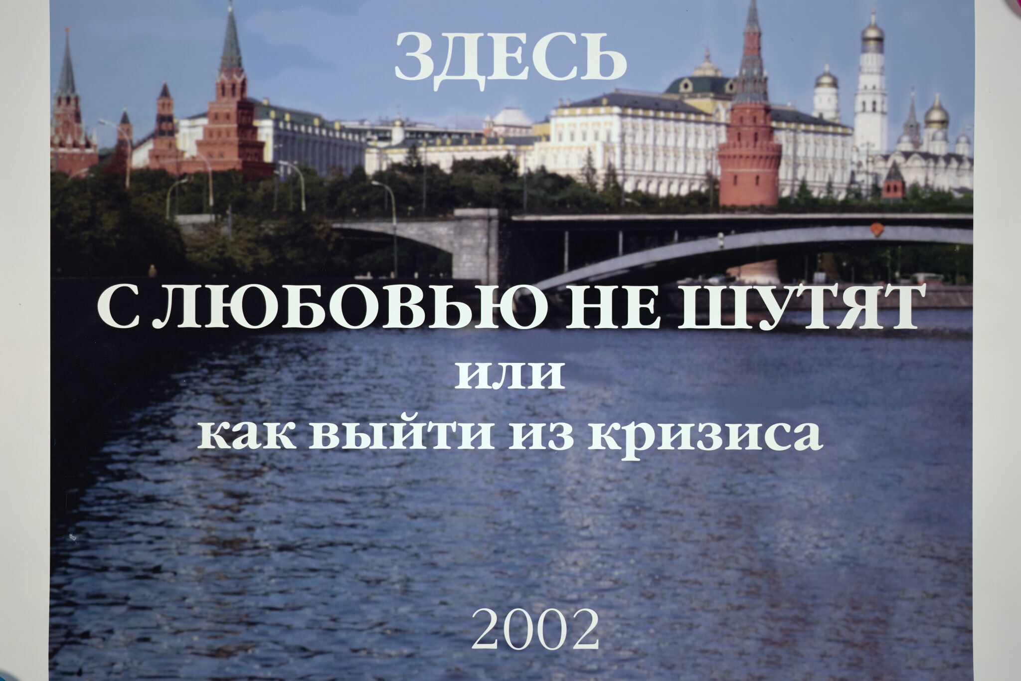 «Здесь с любовью не шутят или как выйти из кризиса», Lyudmila Gorlova, 2002