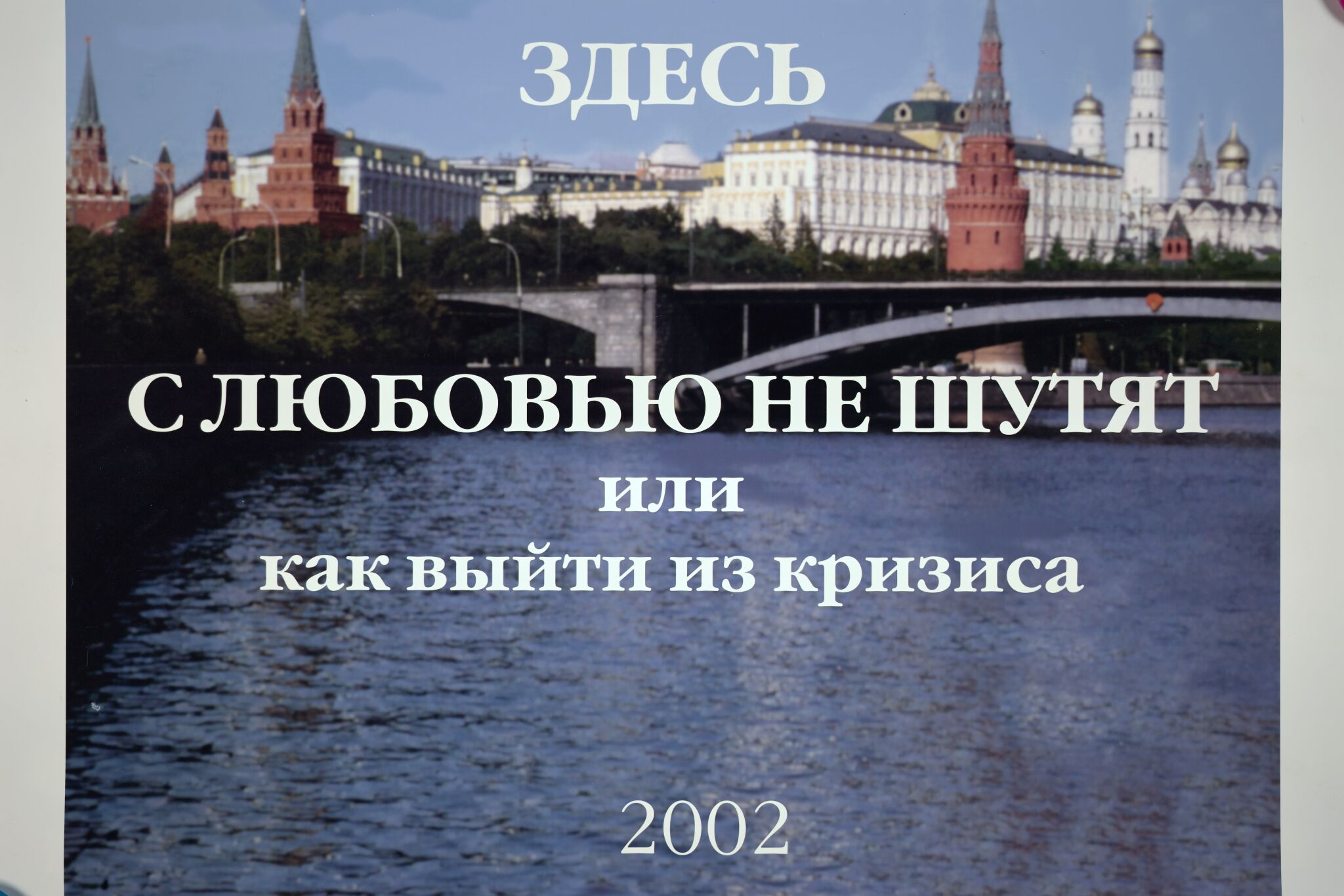 «Здесь с любовью не шутят или как выйти из кризиса». Фотороман, Lyudmila Gorlova, 2002