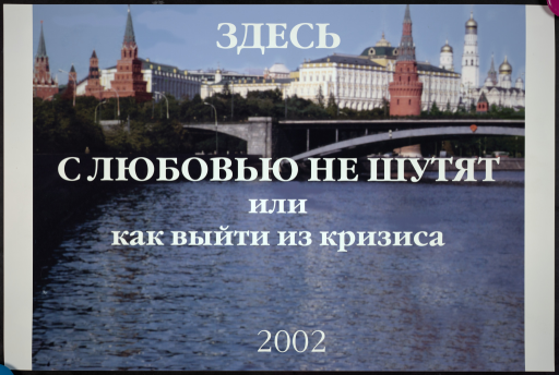 «Здесь с любовью не шутят или как выйти из кризиса». Фотороман