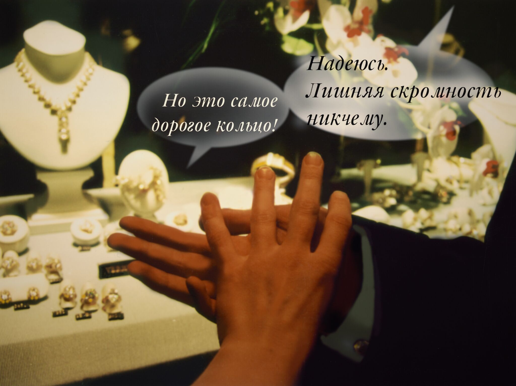 «Здесь с любовью не шутят или как выйти из кризиса», Lyudmila Gorlova, 2002
